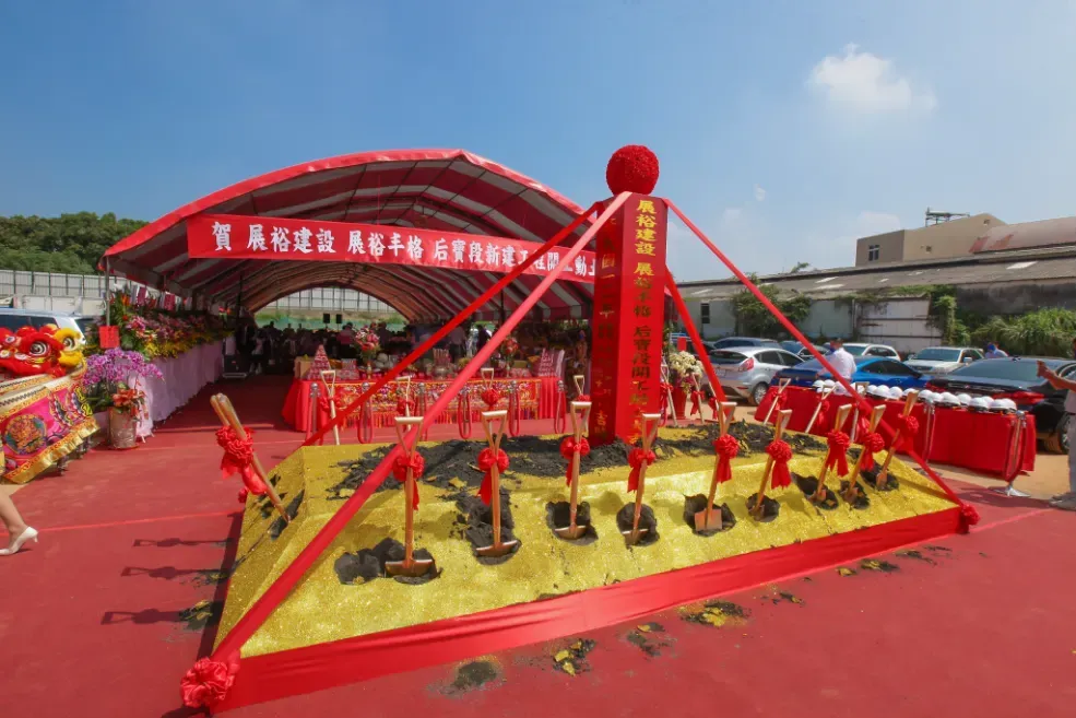 展裕丰格動土典禮